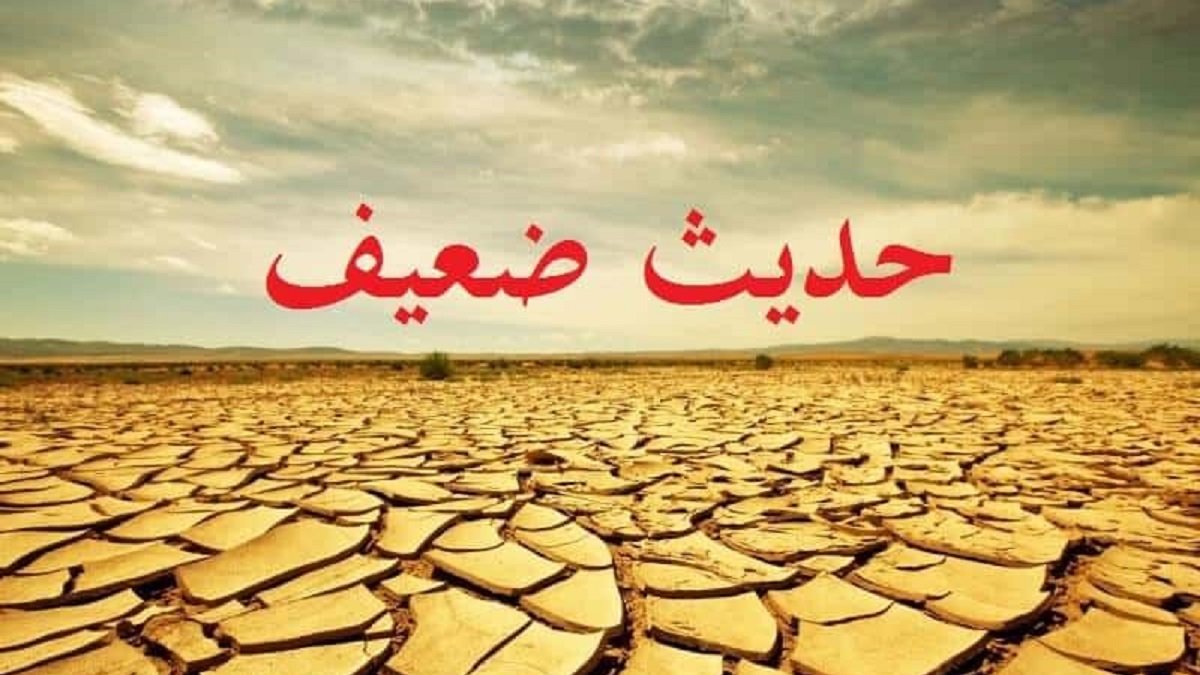 Pengertian Hadis Dha'if